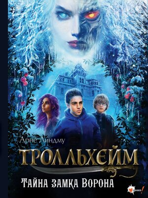 cover image of Тролльхейм. Тайна замка Ворона
